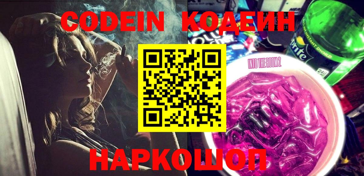 Кодеин напиток Lean (лин)  Вход с VPN  Кинешма  Кодеин Purple Drank 